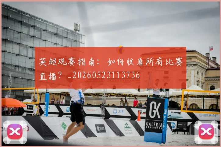 英超观赛指南：如何收看所有比赛直播？_20260523113736