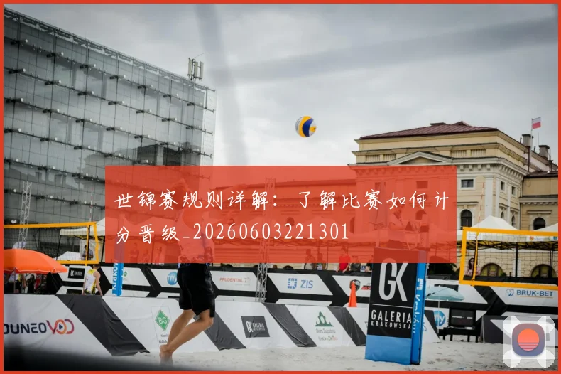世锦赛规则详解:了解比赛如何计分晋级_20260603221301