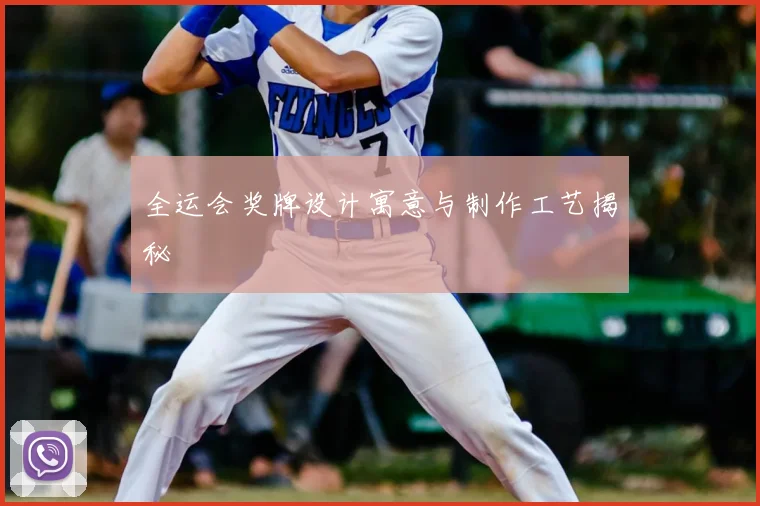 全运会奖牌设计寓意与制作工艺揭秘
