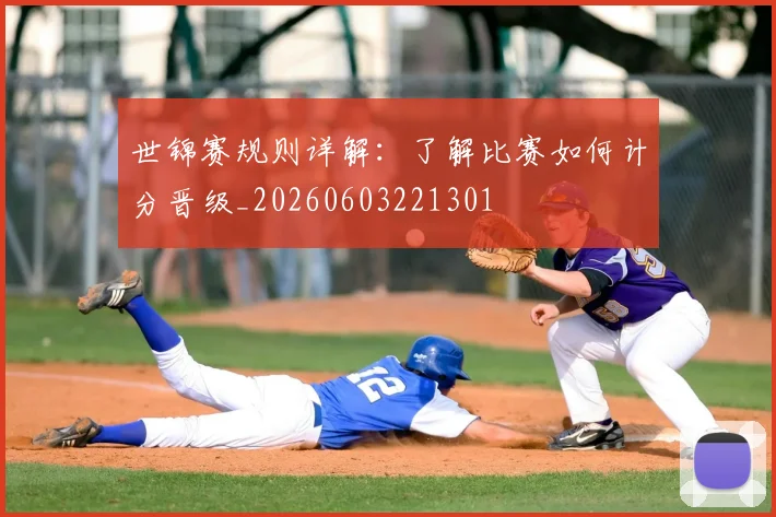 世锦赛规则详解：了解比赛如何计分晋级_20260603221301