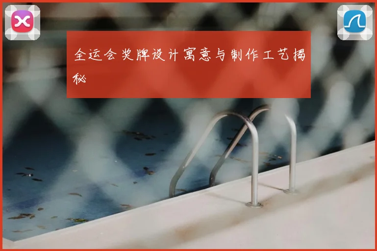 全运会奖牌设计寓意与制作工艺揭秘