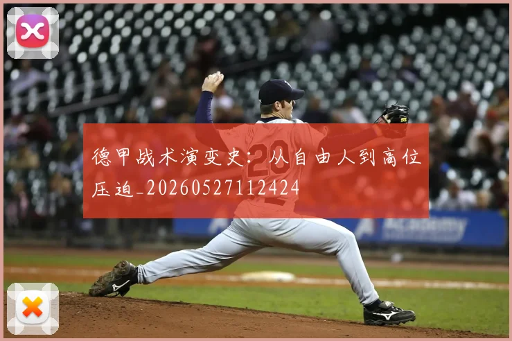 德甲战术演变史：从自由人到高位压迫_20260527112424