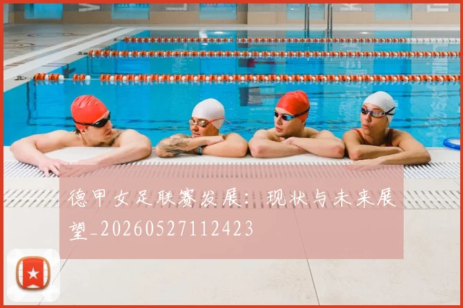 德甲女足联赛发展：现状与未来展望_20260527112423