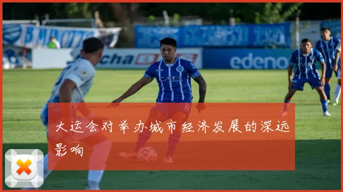 大运会对举办城市经济发展的深远影响