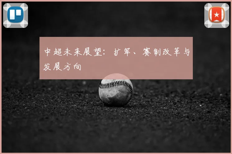 中超未来展望:扩军、赛制改革与发展方向