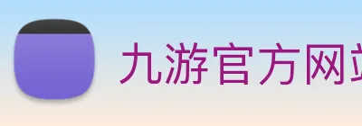 九游官方网站 Logo